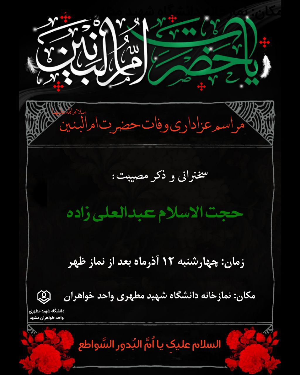 مراسم عزاداری وفات حضرت ام البنین، دانشگاه شهید مطهری واحد خواهران مشهد