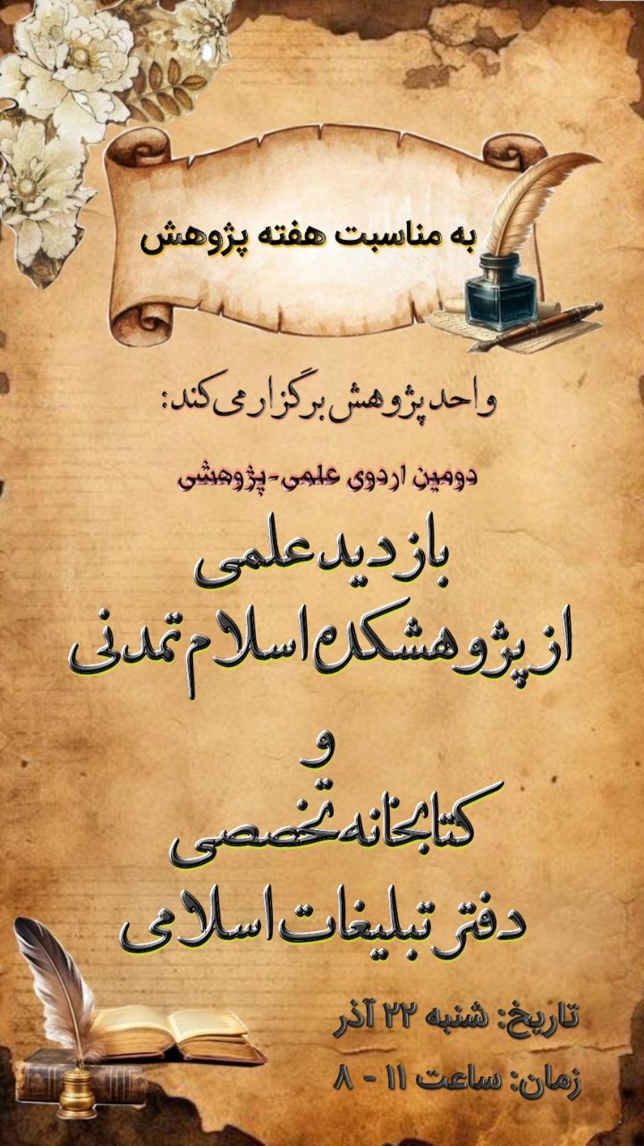 بازدید علمی از پژوهشکده اسلام تمدنی و کتابخانه تخصصی دفتر تبلیغات اسلامی