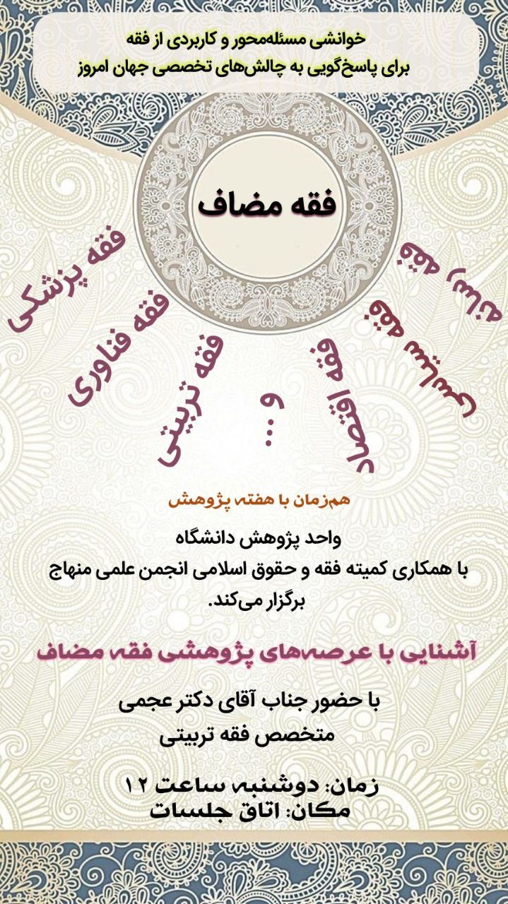 نشست فقه مضاف، دانشگاه شهید مطهری واحدخواهران مشهد