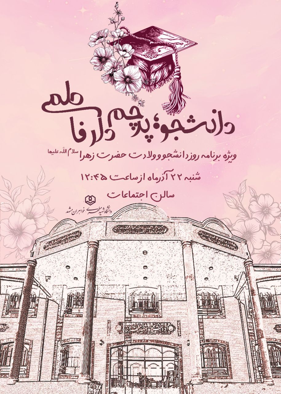 ویژه برنامه روز دانشجو، دانشگاه شهیدمطهری واحد خواهران مشهد