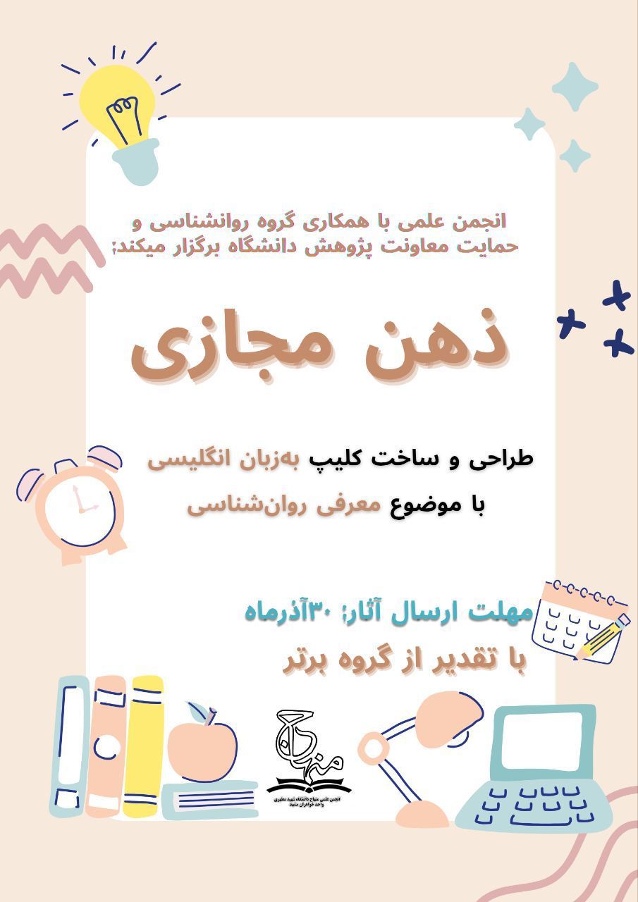 مسابقه ذهن مجازی به همت کمیته روانشناسی انجمن علمی منهاج، گروه روانشناسی و واحد پژوهش دانشگاه شهید مطهری