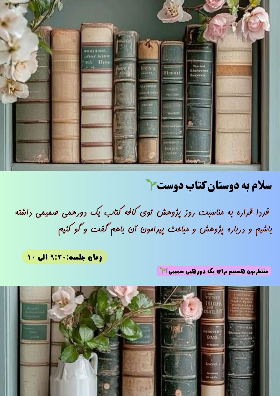 دورهمی دوستانه، کافه کتاب دانشگاه شهید مطهری