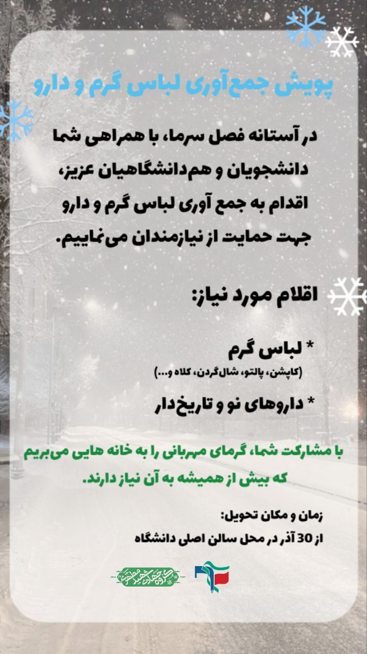 پویش جمع آوری لباس گرم و دارو به همت گروه جهادی شهیده صدیقه رودباری، گروه جهادی و بسیج دانشجویی دانشگاه شهید مطهری واحد مشهد