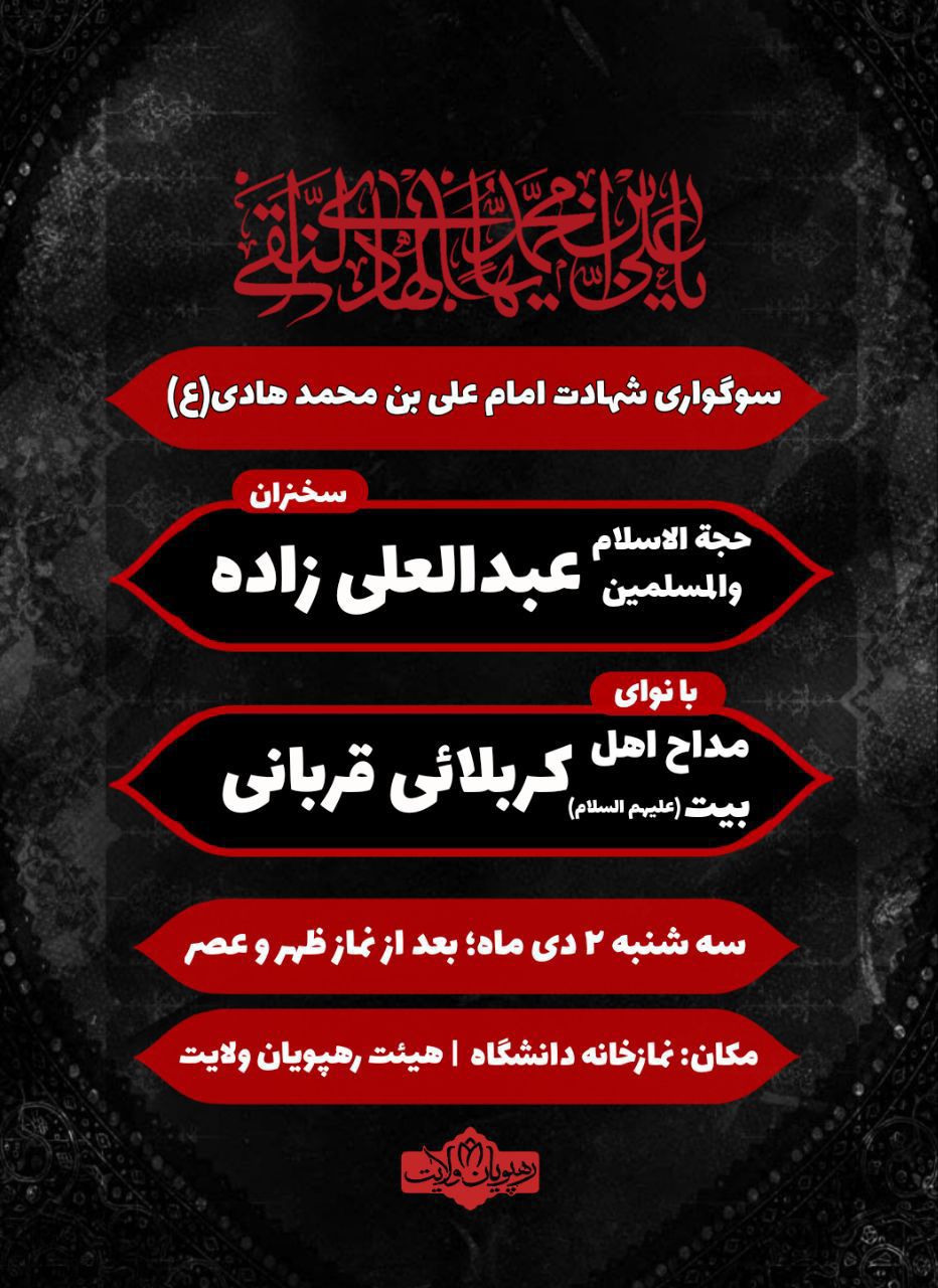 سوگواری شهادت امام هادی ع به همت هیئت رهپویان ولایت