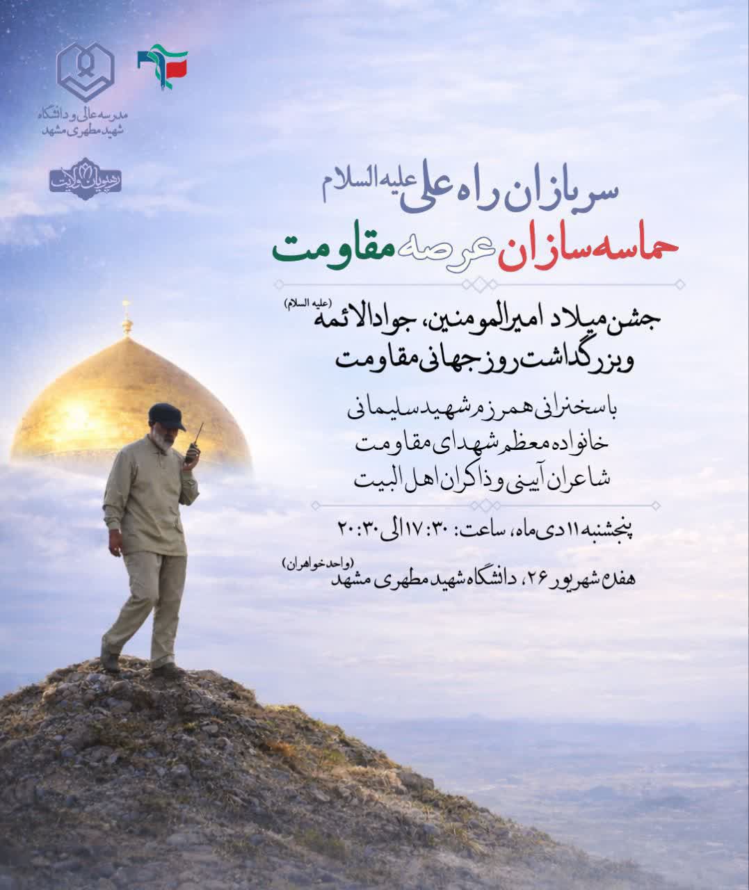 جشن میلاد امیرالمومنین و جوادالائمه  و بزرگداشت روز جهانی مقاومت