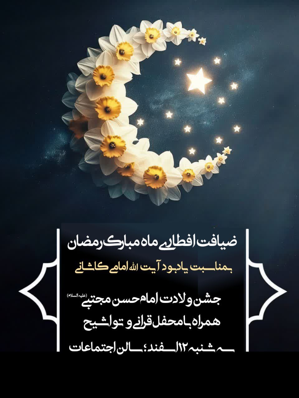 برنامه افطاری دانشگاه شهید مطهری واحد خواهران مشهد