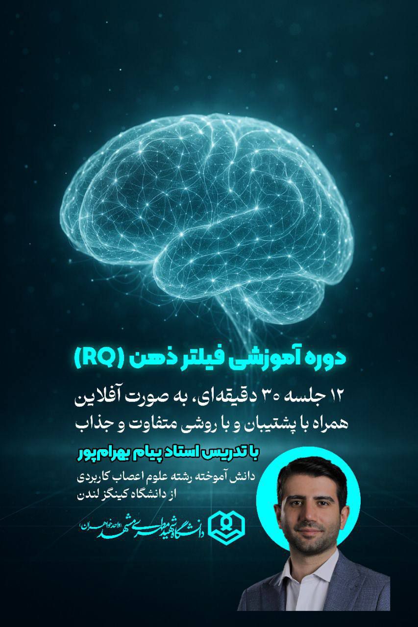 دوره آموزشی فیلتر ذهن، کارگروه خانواده دانشگاه شهید مطهری