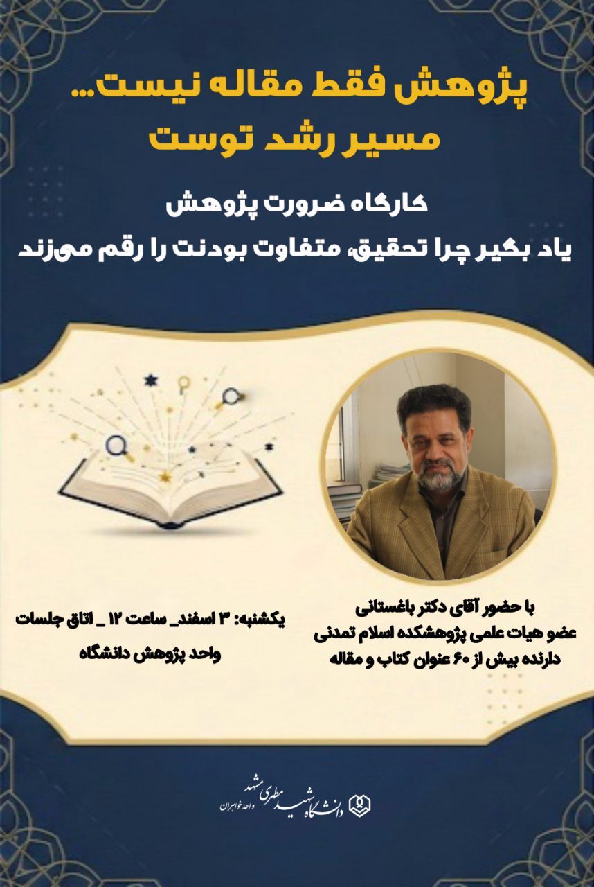 کارگاه ضرورت پژوهش، واحد پژوهش دانشگاه شهید مطهری