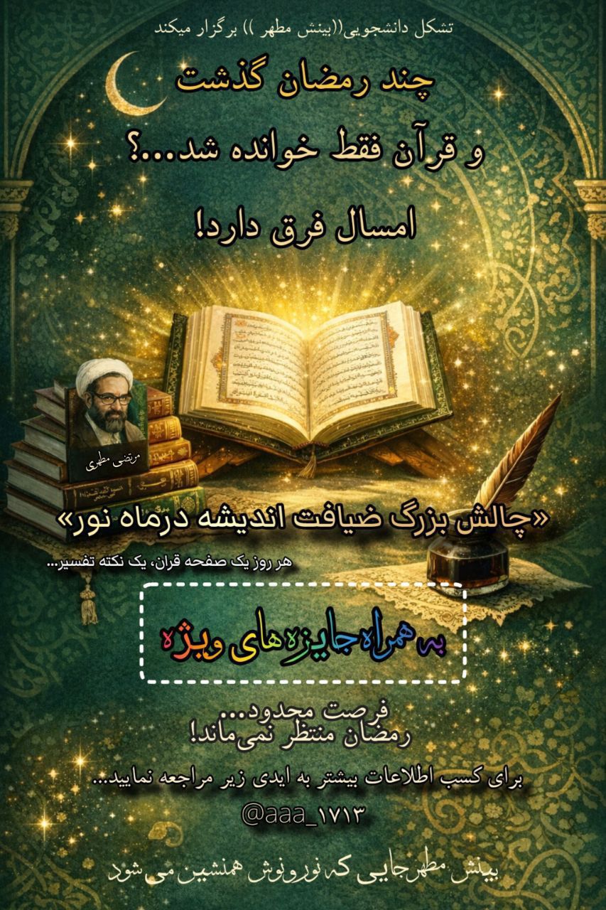 مسابقه قرآن دانشگاه شهید مطهری واحد خواهران مشهد