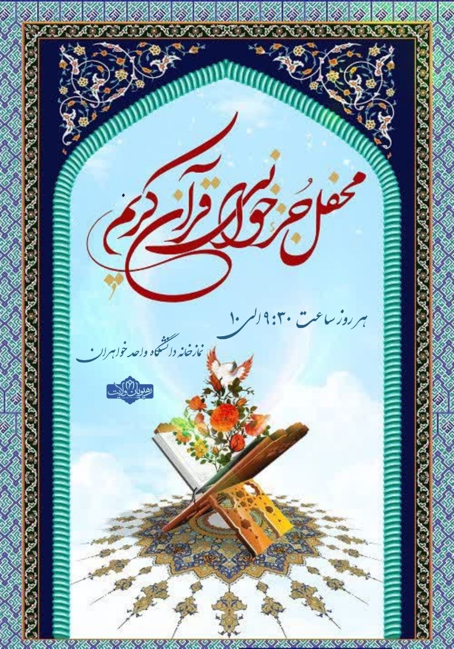محفل جزخوانی قرآن کریم، دانشگاه شهید مطهری واحد خواهران مشهد