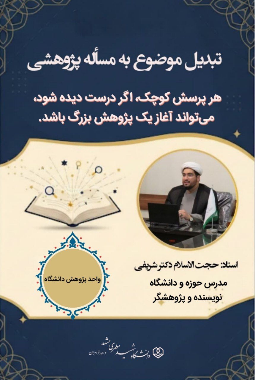 تبدیل موضوع به مساله پژوهشی، واحد پژوهش دانشگاه شهید مطهری واحد خواهران مشهد