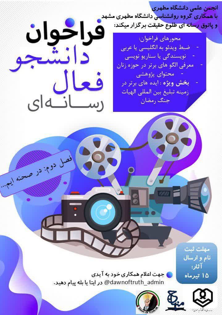فراخوان دانشجو فعال رسانه ای به همت انجمن روانشناسی دانشگاه شهید مطهری