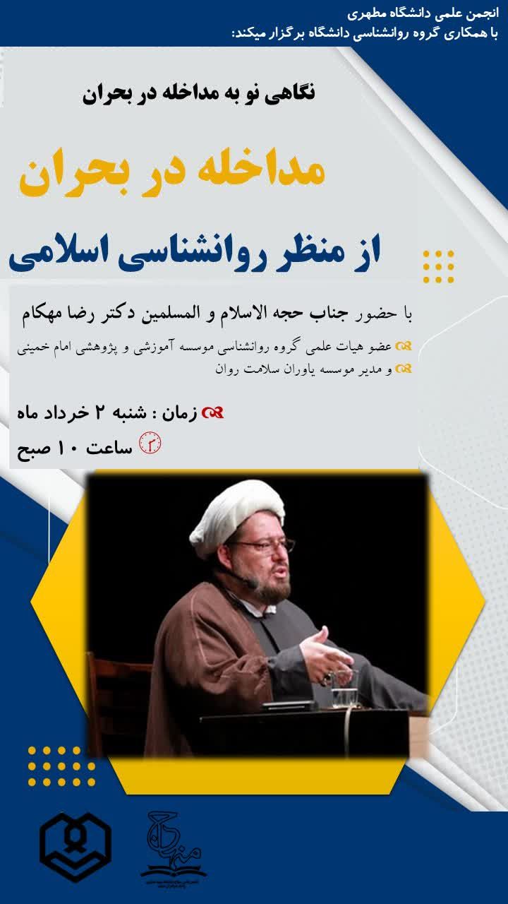کارگاه مداخله در بحران به همت انجمن روانشناسی دانشگاه شهید مطهری واحد خواهران مشهد