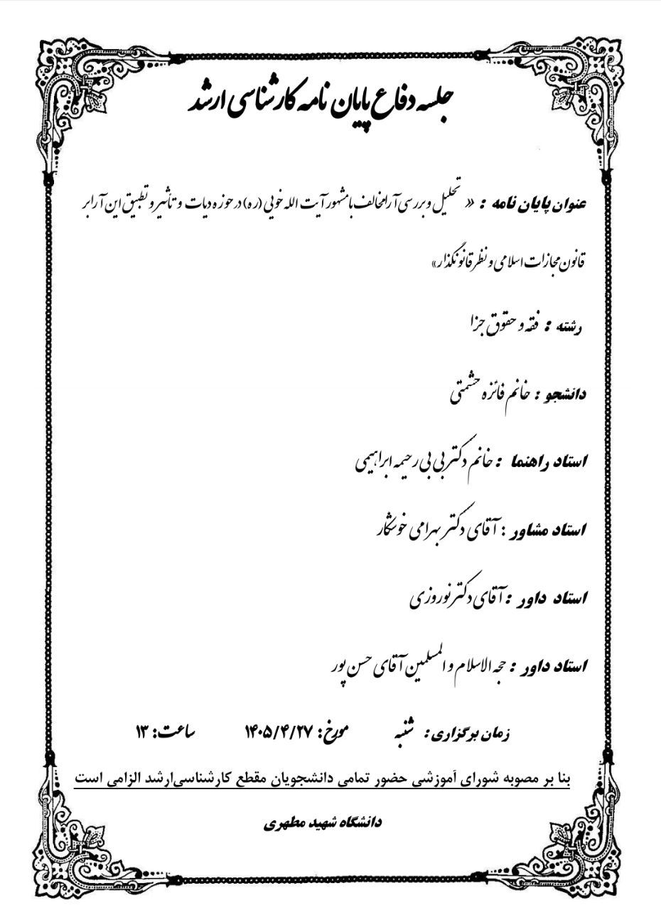 جلسه دفاع پایان نامه کارشناسی ارشد، دانشگاه شهید مطهری واحد خواهران مشهد