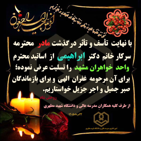عرض تسلیت به همکار گرامی سرکارخانم دکتر ابراهیمی