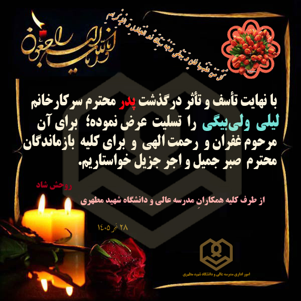 عرض تسلیت به همکار گرامی سرکارخانم ولی بیگی
