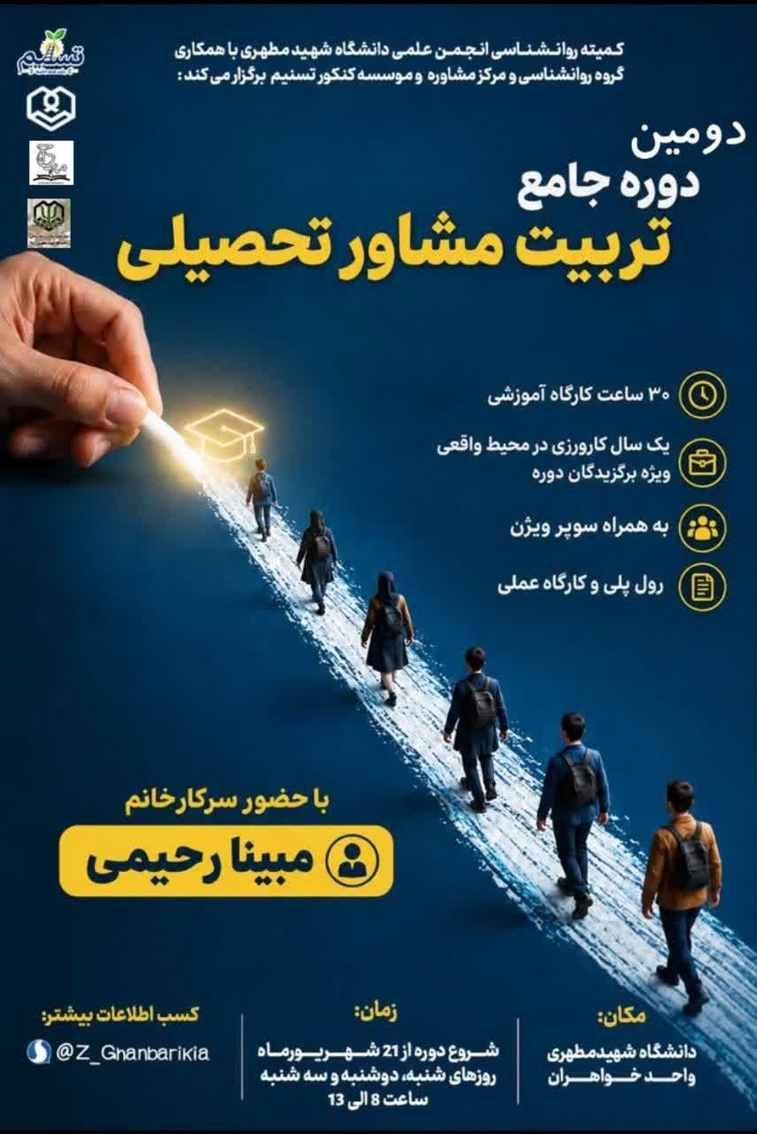 دومین دوره جامع تربیت مشاورتحصیلی دانشگاه شهید مطهری واحد خواهران مشهد