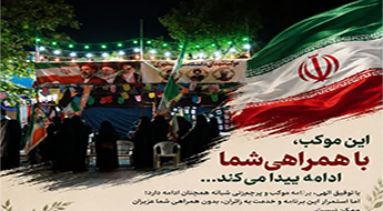 موکب شهدای مدرسه عالی شهید مطهری (ره)، با همراهی شما ادامه خواهد داشت..