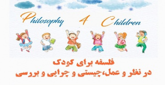 کارگاه آموزشی «فلسفه برای کودک»