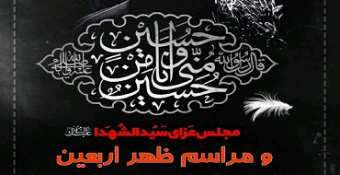 مجلس عزای سیدالشهدا (علیه‌السلام) و مراسم ظهر اربعین