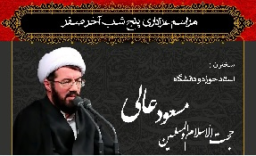 مراسم عزاداری ۵ شب آخر صفر