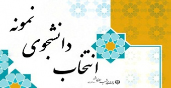 انتخاب دانشجوی نمونه