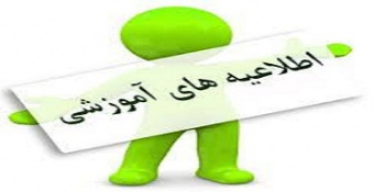 اطلاعیه آموزش در خصوص برگزاری کلاس‌های به‌صورت آنلاین