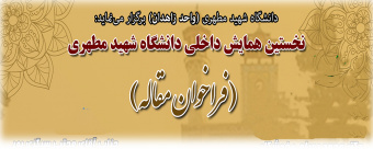 نخستین همایش و فراخوان مقاله داخلی دانشگاه شهید مطهری