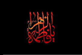 مراسم عزاداری دهه فاطمیه