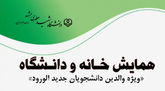 همایش خانه و دانشگاه