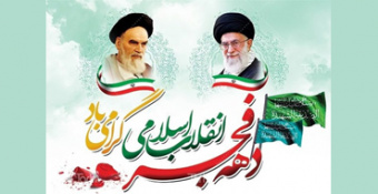 مجموعه برنامه های مراسم دهه فجر