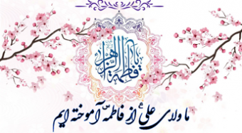 مسابقه خطبه فدکیه