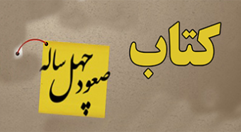 ماجرای تنها نامه بدون بسم‌الله امام...