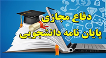 جلسه دفاع پایان‌نامه کارشناسی‌ارشد