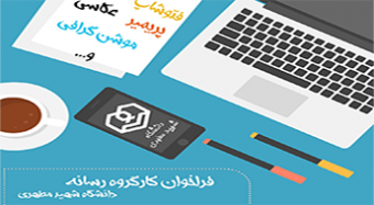 فراخوان کارگروه رسانه