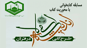 مسابقه کتاب‌خوانی با محوریت کتاب طرح کلی اندیشه اسلامی در قرآن