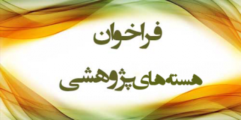 فراخوان جذب اعضای هسته‌های پژوهشی