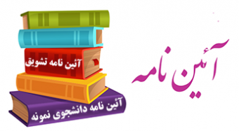 آئین‌نامه داخلی تشویق دانشجویان دانشگاه شهید مطهری واحد مشهد