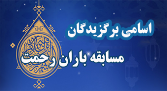 اسامی برگزیدگان مسابقه باران رحمت