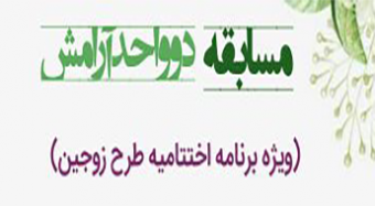 برگزاری مراسم اختتامیه طرح دو واحد آرامش