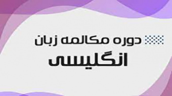 دوره مکالمه زبان انگلیسی