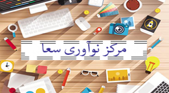 افتتاح مرکز نوآوری سعا