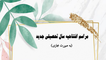 مراسم افتتاحیه سال تحصیلی جدید