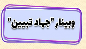 وبینار "جهاد تبیین"