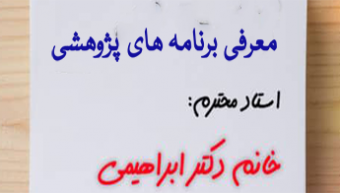 جلسه آنلاین معرفی برنامه‌های پژوهشی با حضور معاونت پژوهشی