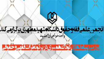 کارگاه "بررسی پیامدهای کودک همسری در پرتو نظرات فقهی و حقوقی"