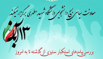 برگزاری نشست "بررسی پیامدهای استکبارستیزی از گذشته تا به امروز"