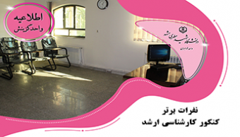 افتخار آفرینان و نفرات برتر کنکور کارشناسی ارشد ۱۴۰۰