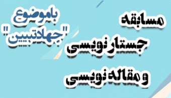 مسابقه مقاله نویسی و جستار نویسی با موضوع "جهاد تبیین"