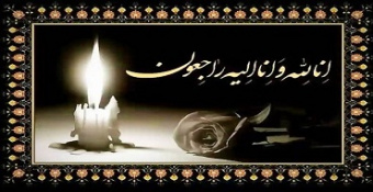 عرض تسلیت به همکار گرامی سرکار خانم فانی